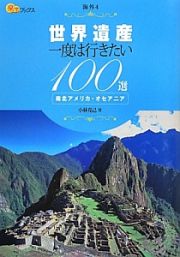 世界遺産　一度は行きたい１００選　南北アメリカ・オセアニア