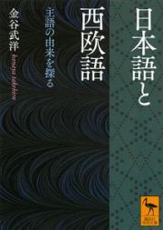 日本語と西欧語