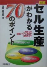 図解・セル生産がわかる７０のポイント