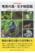 奄美の森・生き物図鑑