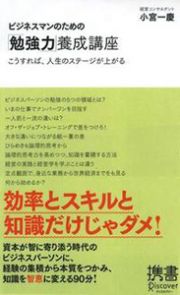 ビジネスマンのための「勉強力」養成講座