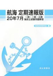 一級・二級・三級海技士試験問題解答　航海＜定期速報版＞　平成２０年７月