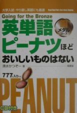 英単語ピーナツほどおいしいものはない　銅メダルコース　ＣＤ付