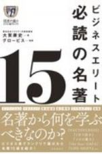 ビジネスエリート必読の名著１５　読者が選ぶビジネス書グランプリ