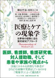 医療とケアの現象学　当事者の経験に迫る質的研究アプローチ