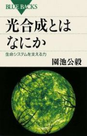 光合成とはなにか