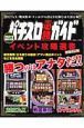 パチスロ必勝ガイド　イベント攻略選書＜増補改訂版＞