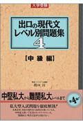 出口の現代文レベル別問題集　中級編