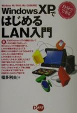 自分でできるＷｉｎｄｏｗｓ　ＸＰではじめるＬＡＮ入門