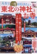 人生で一度は行きたい東北の神社とお寺