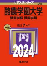 酪農学園大学（獣医学群〈獣医学類〉）　２０２４