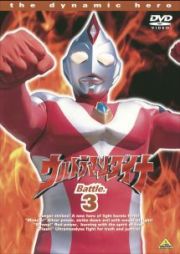 ウルトラマンダイナ３