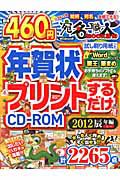 年賀状プリントするだけ　ＣＤ－ＲＯＭ＜Ｗｉｎｄｏｗｓ版＞　辰年編　２０１２