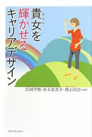 貴女を輝かせる　キャリアデザイン