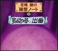 宮崎駿の雑想ノート「多砲塔の出番」