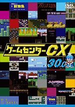 ゲームセンターＣＸ　３０．０