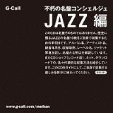 不朽の名盤コンシェルジュ　ＪＡＺＺ編