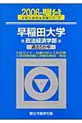 早稲田大学〈政治経済学部〉