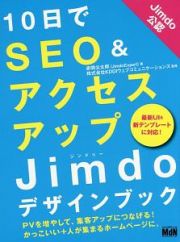 １０日でＳＥＯ＆アクセスアップ　Ｊｉｍｄｏデザインブック