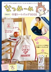 なつめーめ　２ＷＡＹ巾着トートバッグＢＯＯＫ