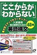 「ここからがわからない」入試基礎英文解釈のための英語構文４０題