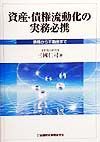 資産・債権流動化の実務必携