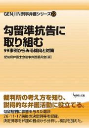 勾留準抗告に取り組む　ＧＥＮＪＩＮ刑事弁護シリーズ２２