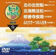 ヒットいちばんＷ（演歌）～修善寺夜雨～（４曲入）