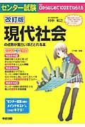 センター試験　現代社会の点数が面白いほどとれる本＜改訂版＞