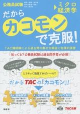 だからカコモンで克服！　ミクロ経済学