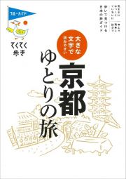 てくてく歩き　大きな文字で読みやすい　京都ゆとりの旅