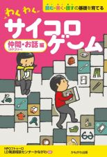 わくわくサイコロゲーム　仲間（カテゴリー）・お話編　読む・書く・話すの基礎を育てる