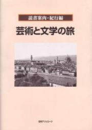 芸術と文学の旅