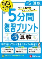 ５分間復習プリント　小５　算数