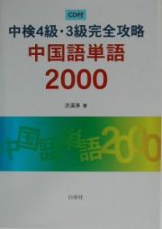 中検４級・３級完全攻略中国語単語２０００