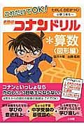 これだけでＯＫ！名探偵コナンドリル＊算数＜図形編＞