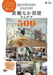 ｇｏｏｄｒｏｏｍ　ｊｏｕｒｎａｌ　素敵なお部屋アイデア５００