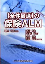 【全体最適】の保険ＡＬＭ