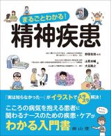 まるごとわかる！精神疾患