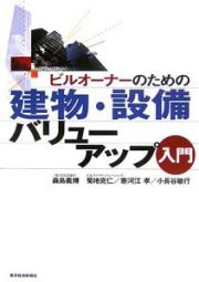 ビルオーナーのための建物・設備バリューアップ入門