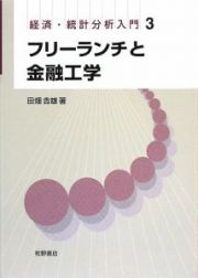 フリーランチと金融工学　経済・統計分析入門３