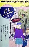 地球の歩き方　パリ＆イル・ド・フランス　１９９９－２０００