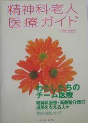 精神科・老人医療ガイド　２００４年度版