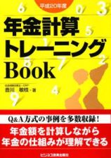 年金計算トレーニングＢｏｏｋ　平成２０年