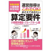 令和６年度介護報酬改定対応　運営指導はこれでＯＫ！おさえておきたい算定要件【小規模多機能・グループホーム編】