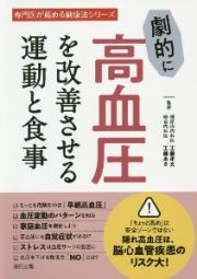 劇的に高血圧を改善させる運動と食事