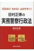 なるほど！わかる！よみやすい！田村正博の実務警察行政法