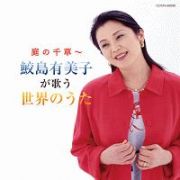 ザ・ベスト　庭の千草～鮫島有美子が歌う世界のうた