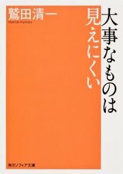 大事なものは見えにくい