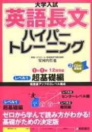 大学入試　英語長文ハイパートレーニング＜新装版＞　レベル１　超基礎編